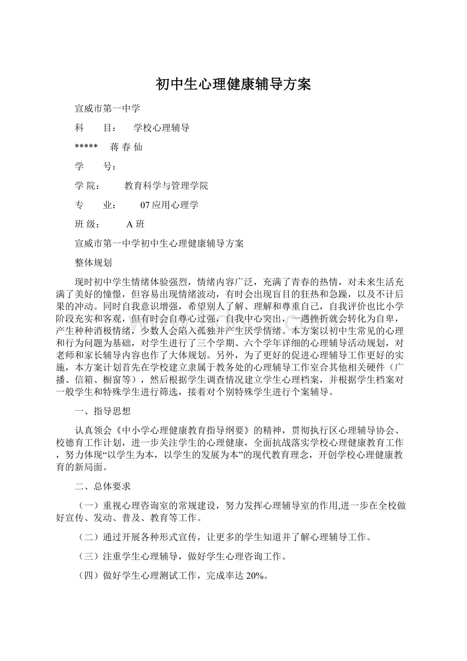 初中生心理健康辅导方案.docx