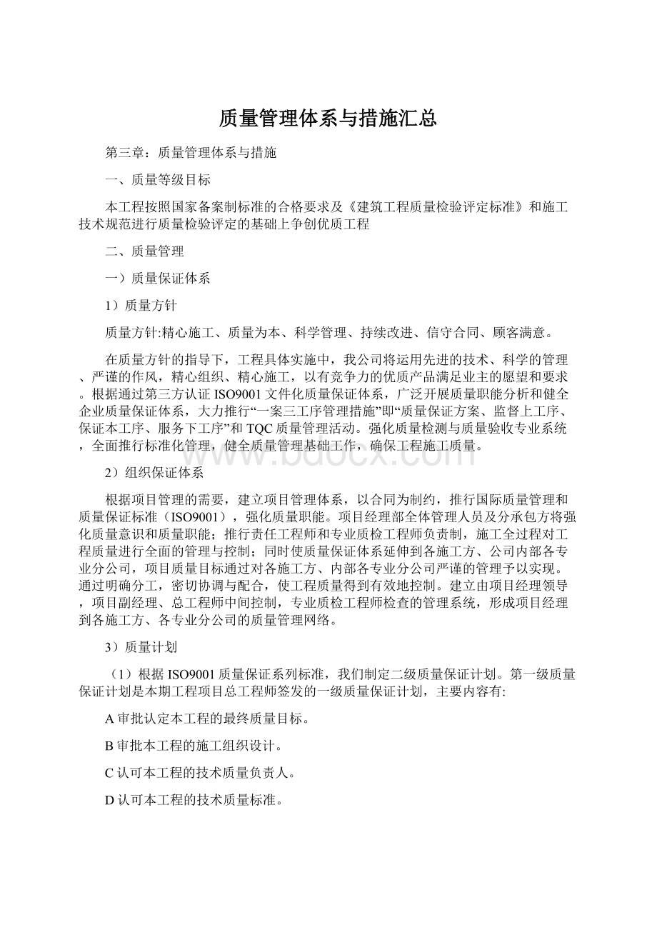 质量管理体系与措施汇总.docx