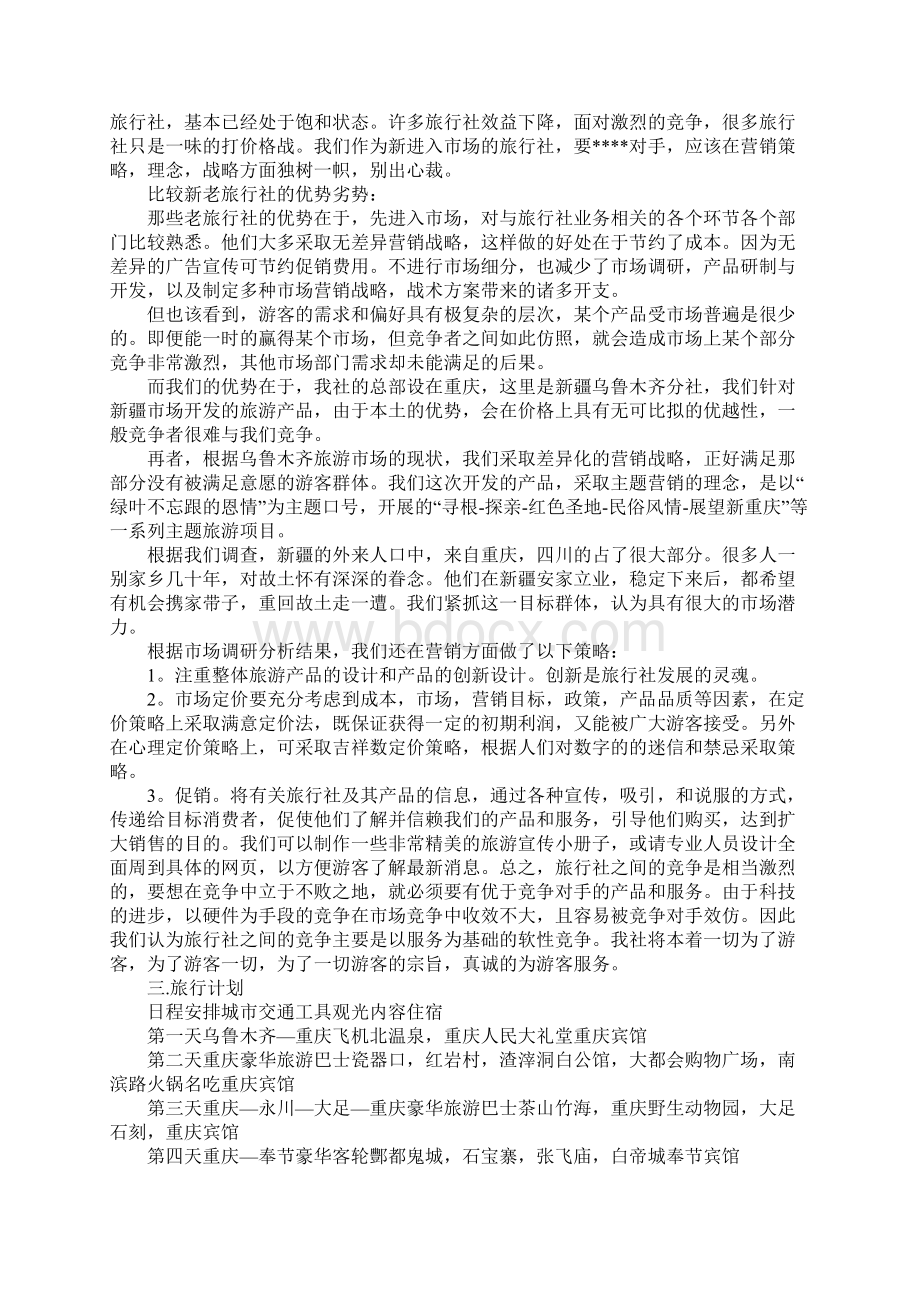 旅行社工作计划书ppt新版Word格式文档下载.docx_第2页