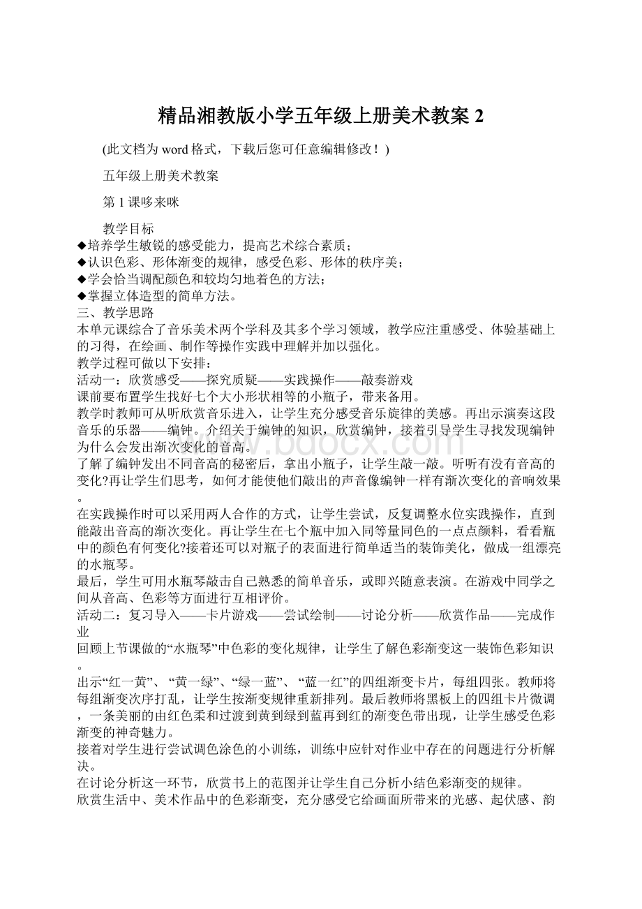 精品湘教版小学五年级上册美术教案2.docx