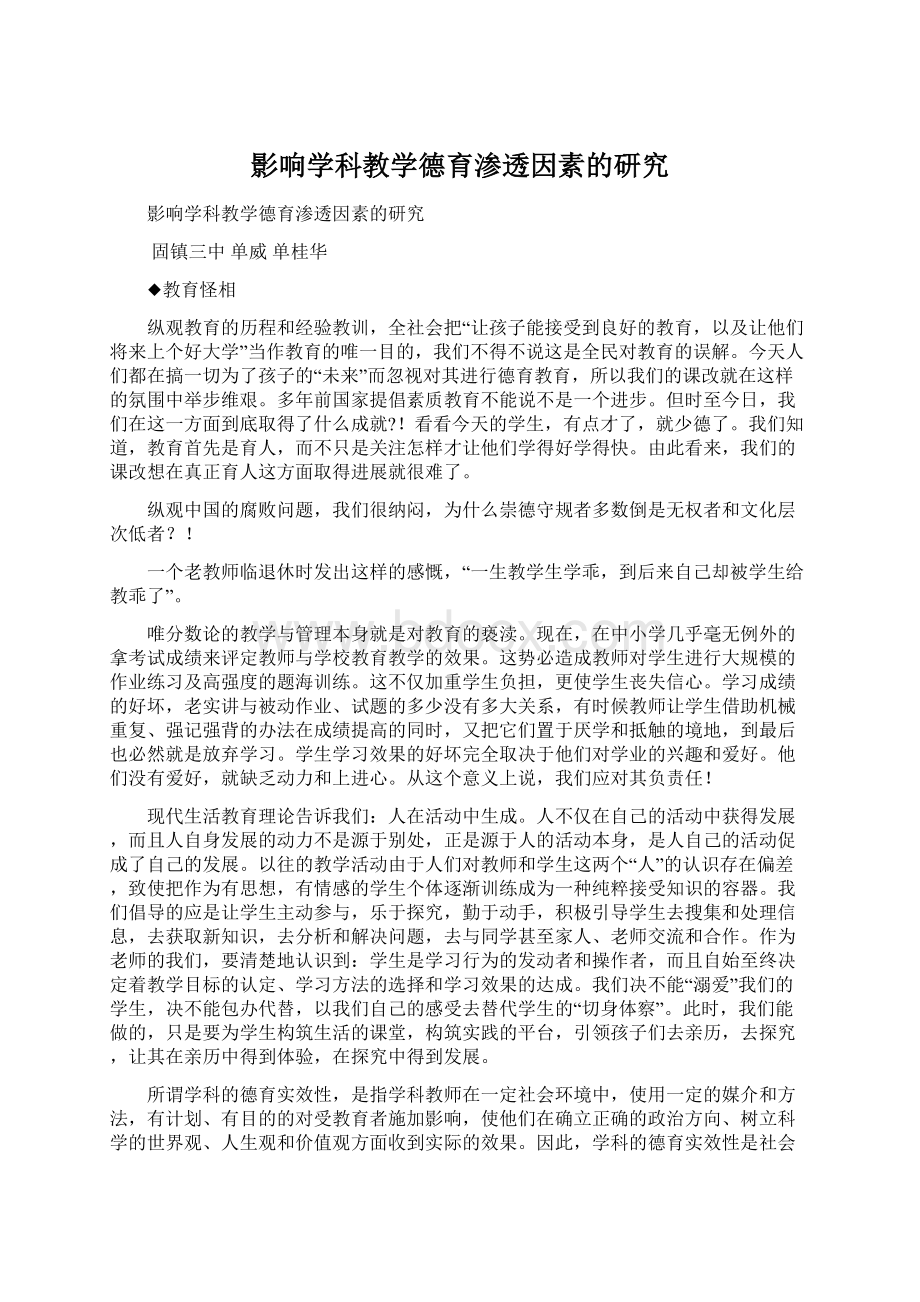 影响学科教学德育渗透因素的研究Word文档格式.docx