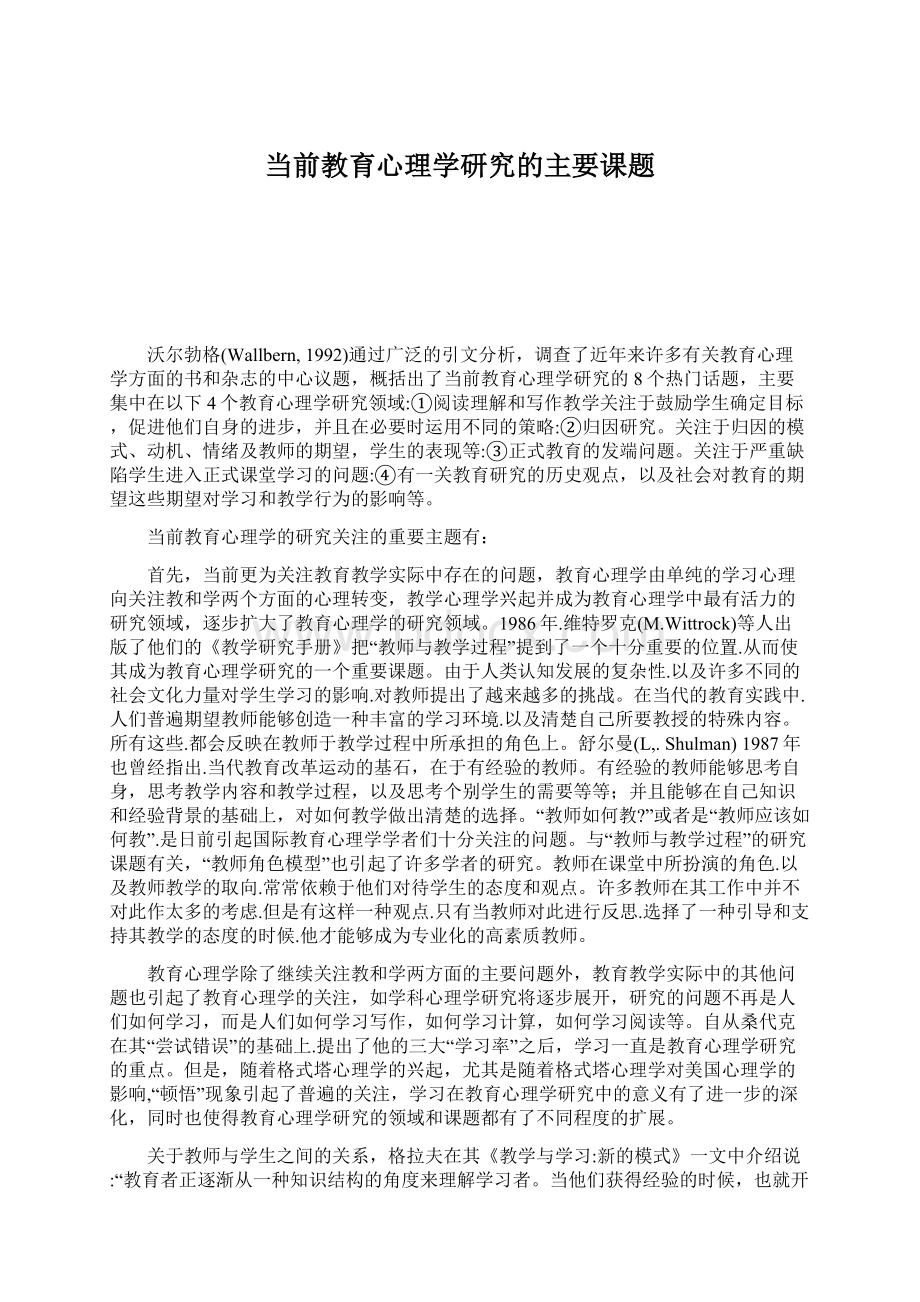 当前教育心理学研究的主要课题Word格式.docx_第1页