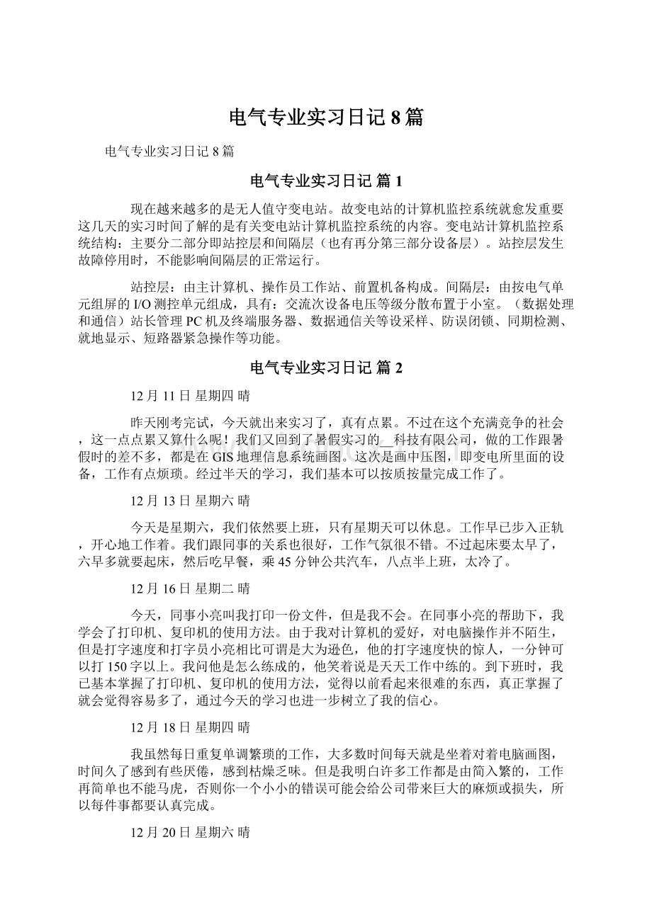 电气专业实习日记8篇.docx