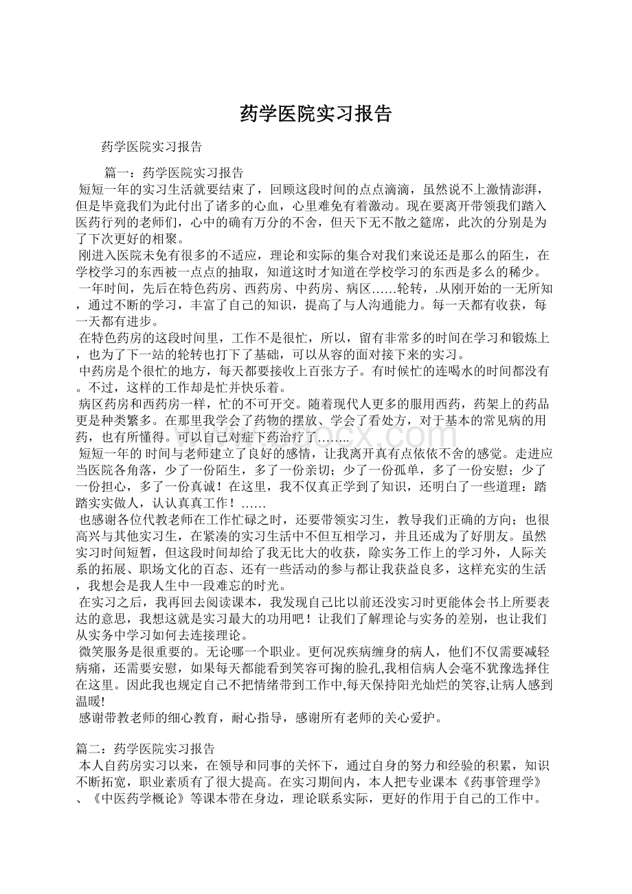 药学医院实习报告Word文档格式.docx