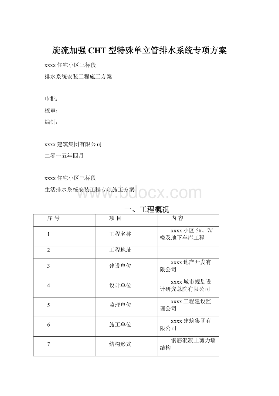 旋流加强CHT型特殊单立管排水系统专项方案.docx_第1页