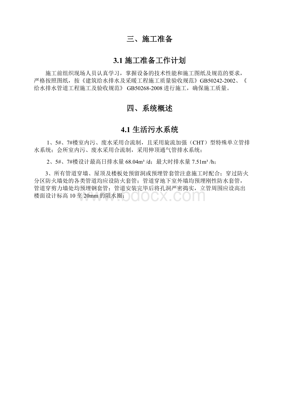 旋流加强CHT型特殊单立管排水系统专项方案.docx_第3页