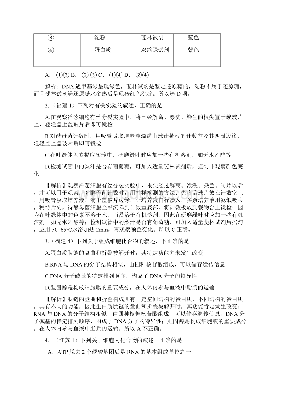 全国高考生物试题新课标分册分章解析汇必修1.docx_第2页