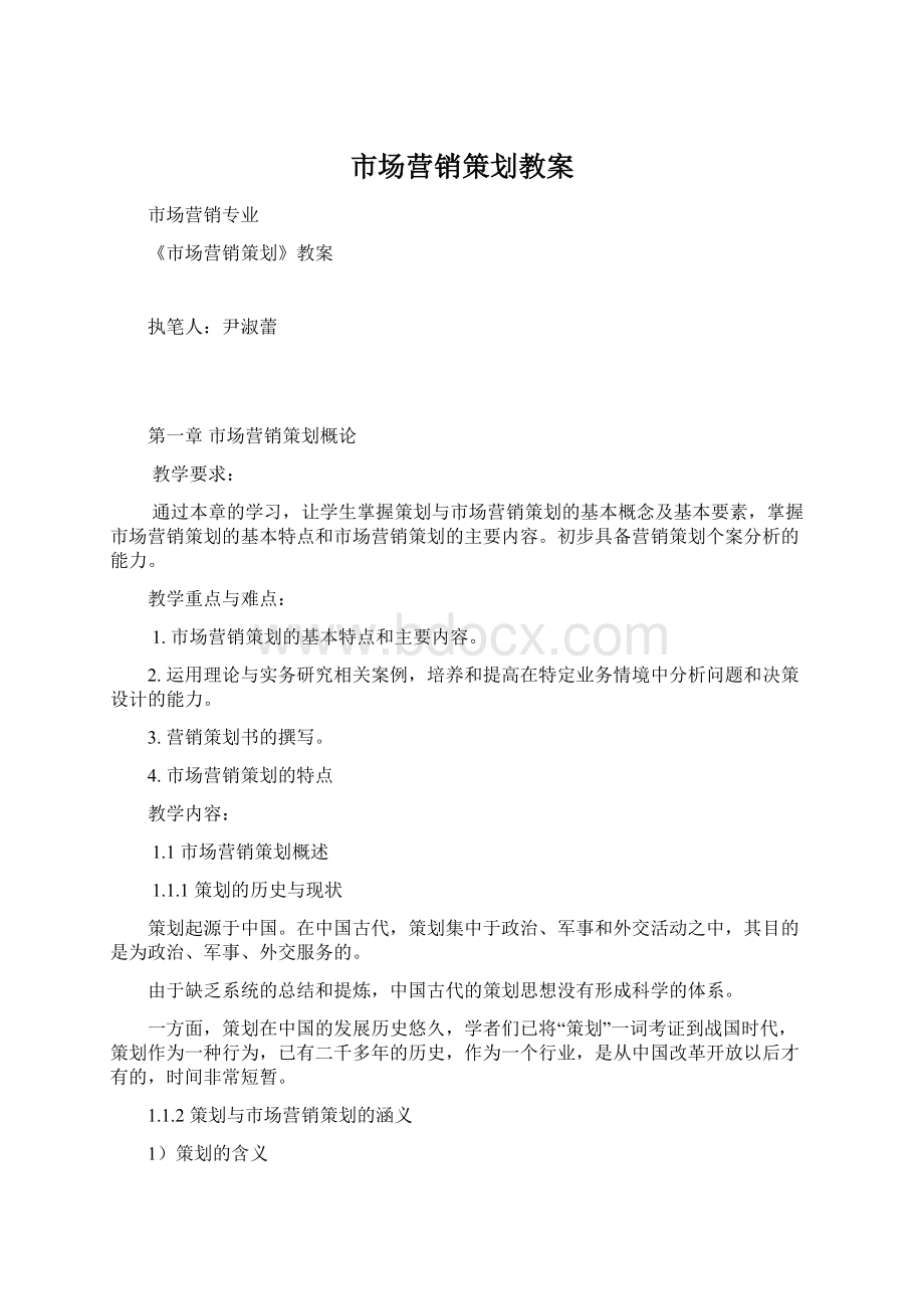 市场营销策划教案Word格式文档下载.docx_第1页