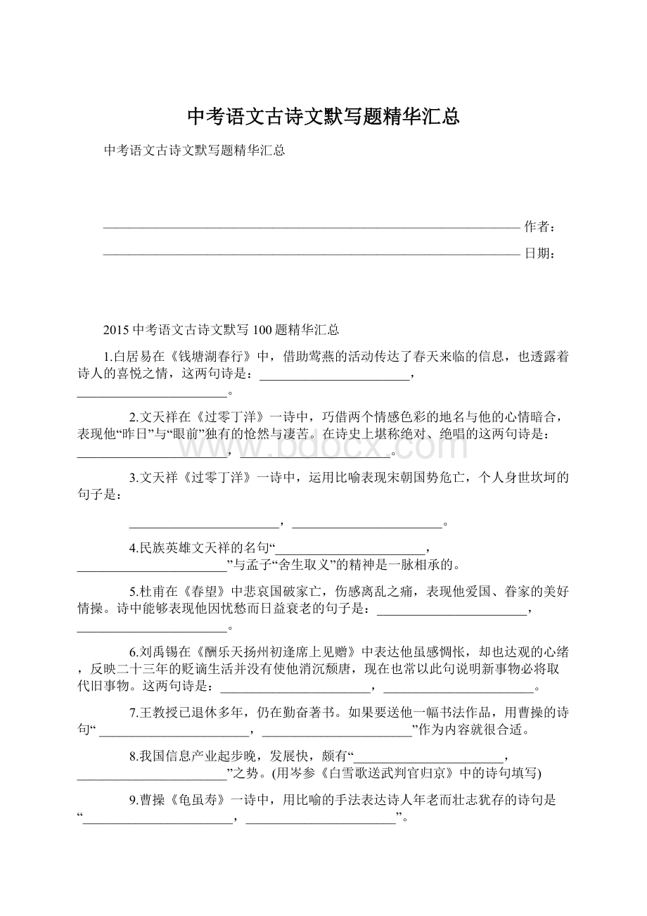 中考语文古诗文默写题精华汇总Word下载.docx