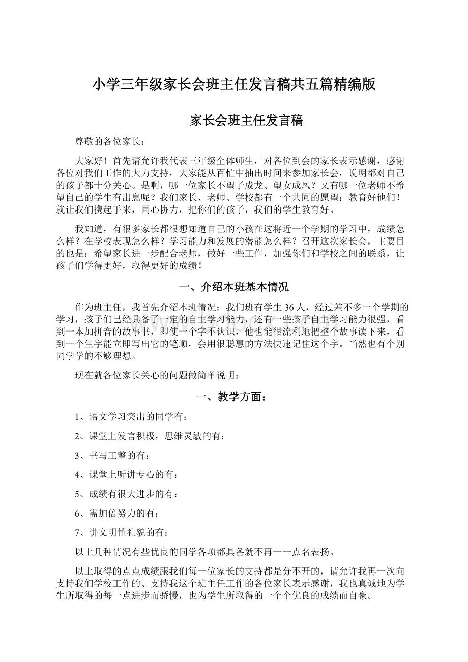 小学三年级家长会班主任发言稿共五篇精编版Word下载.docx_第1页