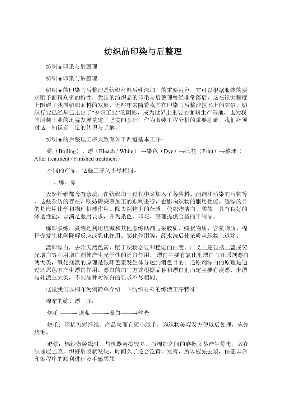 纺织品印染与后整理Word格式.docx_第1页