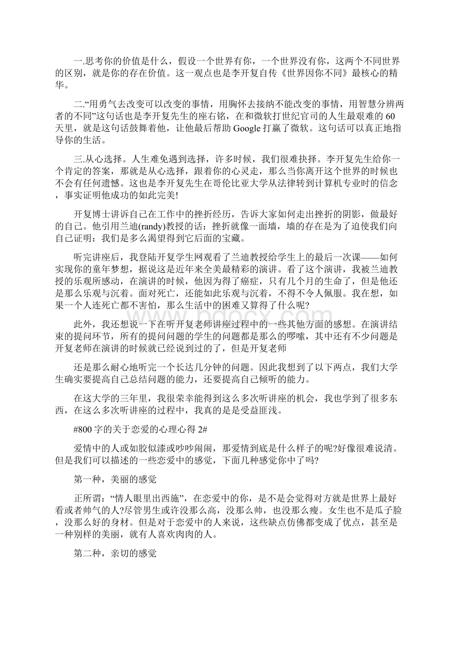 800字的关于恋爱的心理心得5篇.docx_第2页