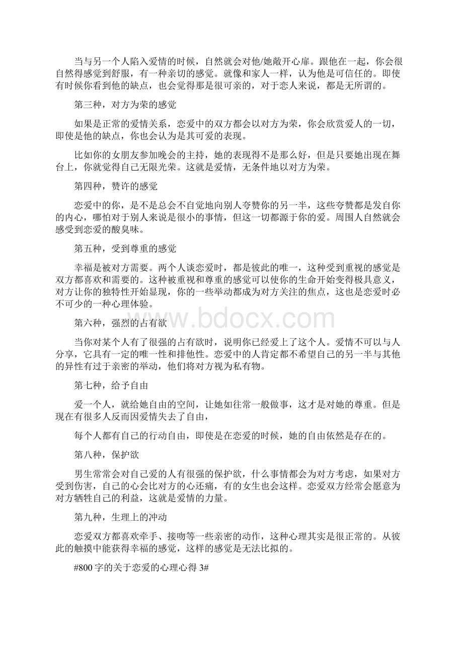 800字的关于恋爱的心理心得5篇.docx_第3页