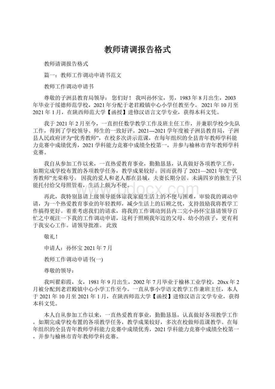 教师请调报告格式文档格式.docx_第1页