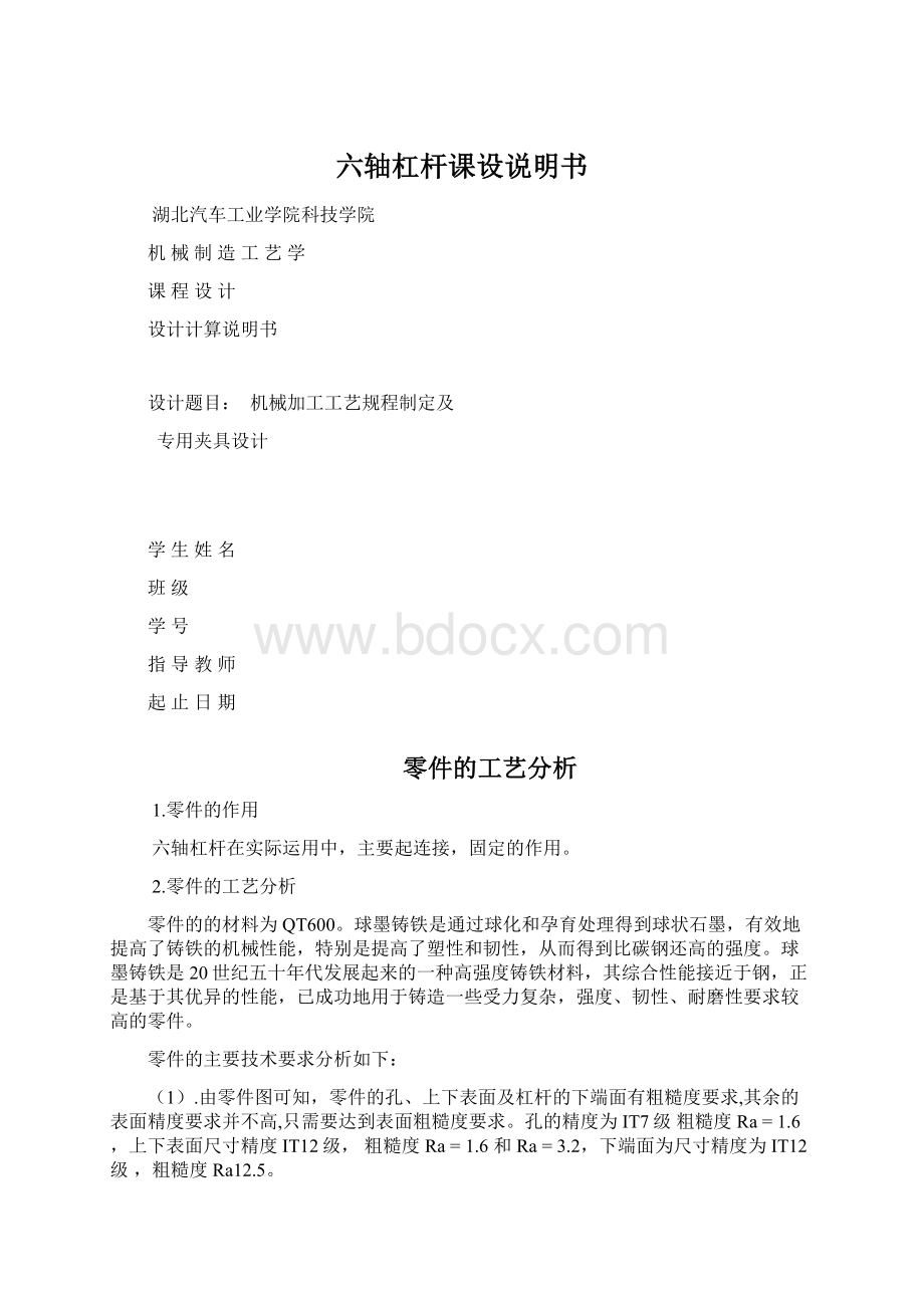 六轴杠杆课设说明书.docx_第1页