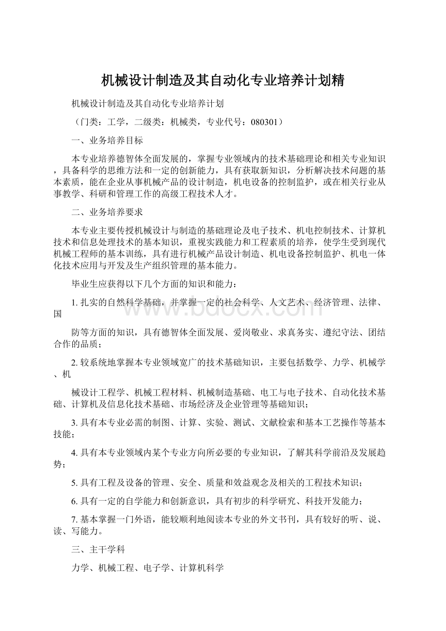 机械设计制造及其自动化专业培养计划精.docx