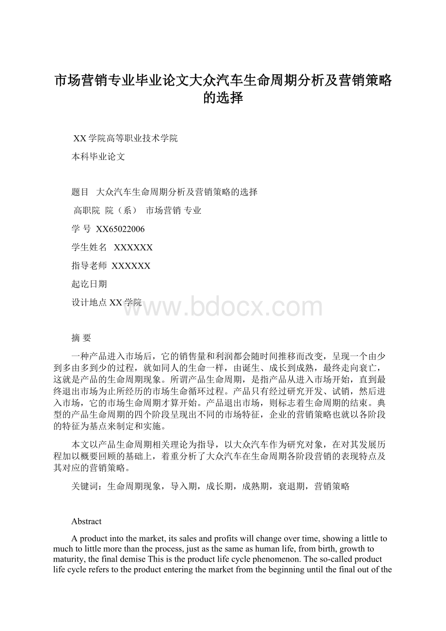 市场营销专业毕业论文大众汽车生命周期分析及营销策略的选择.docx