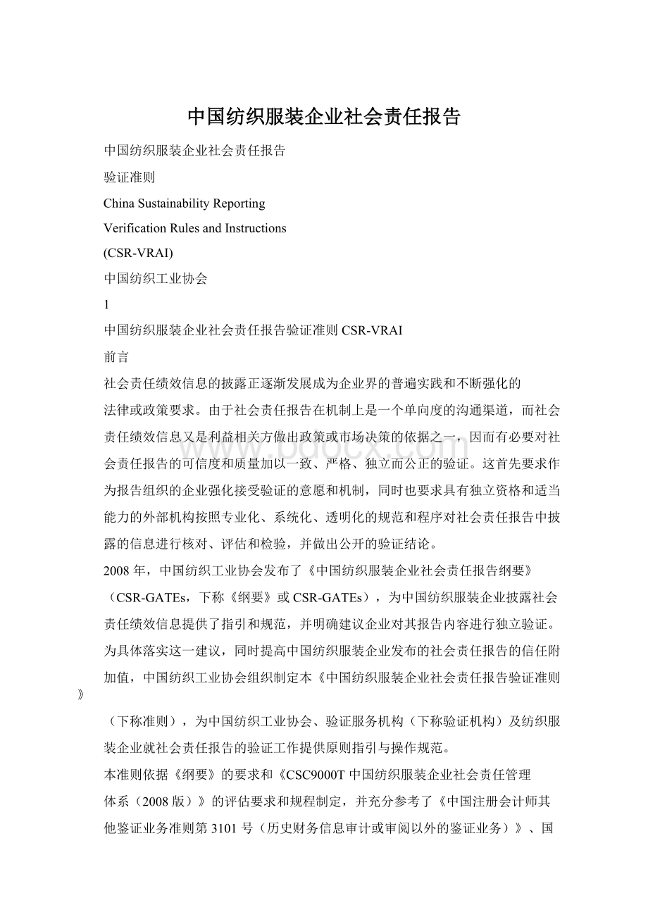 中国纺织服装企业社会责任报告Word格式.docx