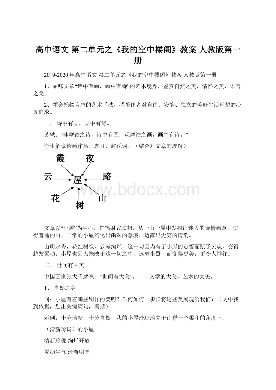 高中语文 第二单元之《我的空中楼阁》教案 人教版第一册Word文件下载.docx