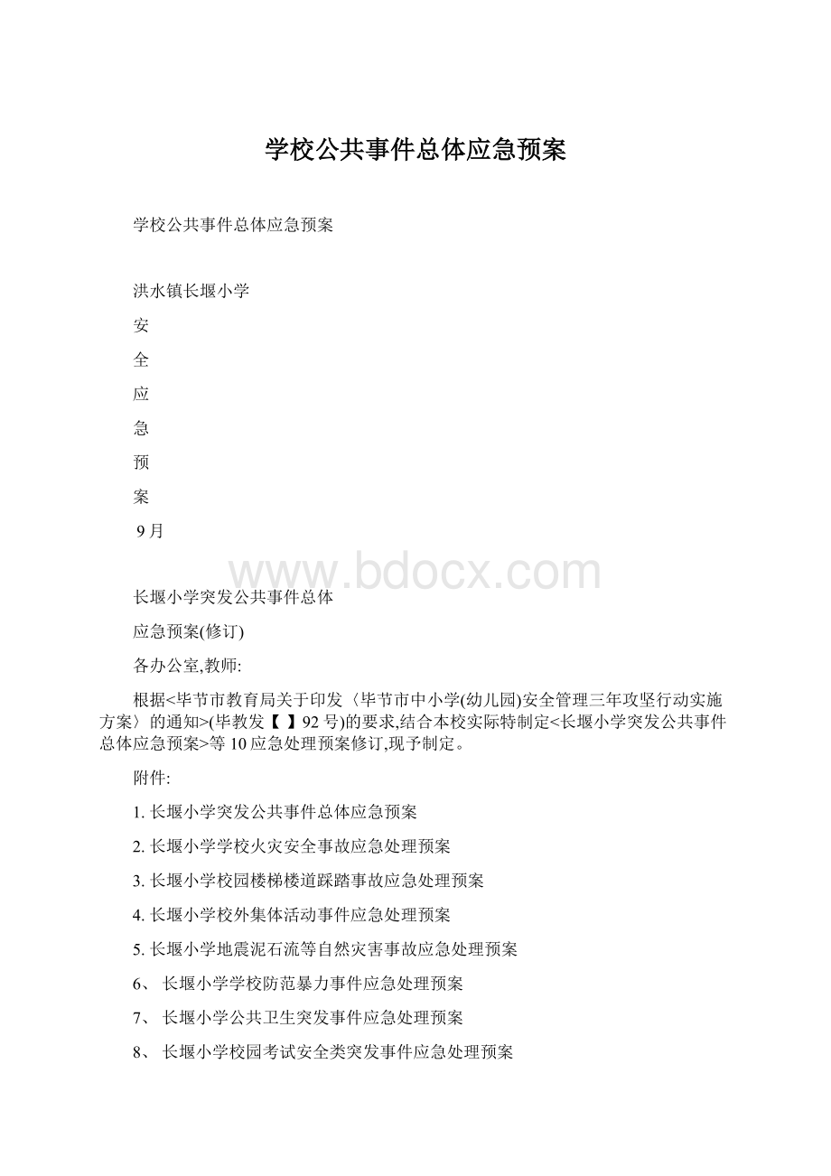 学校公共事件总体应急预案.docx_第1页