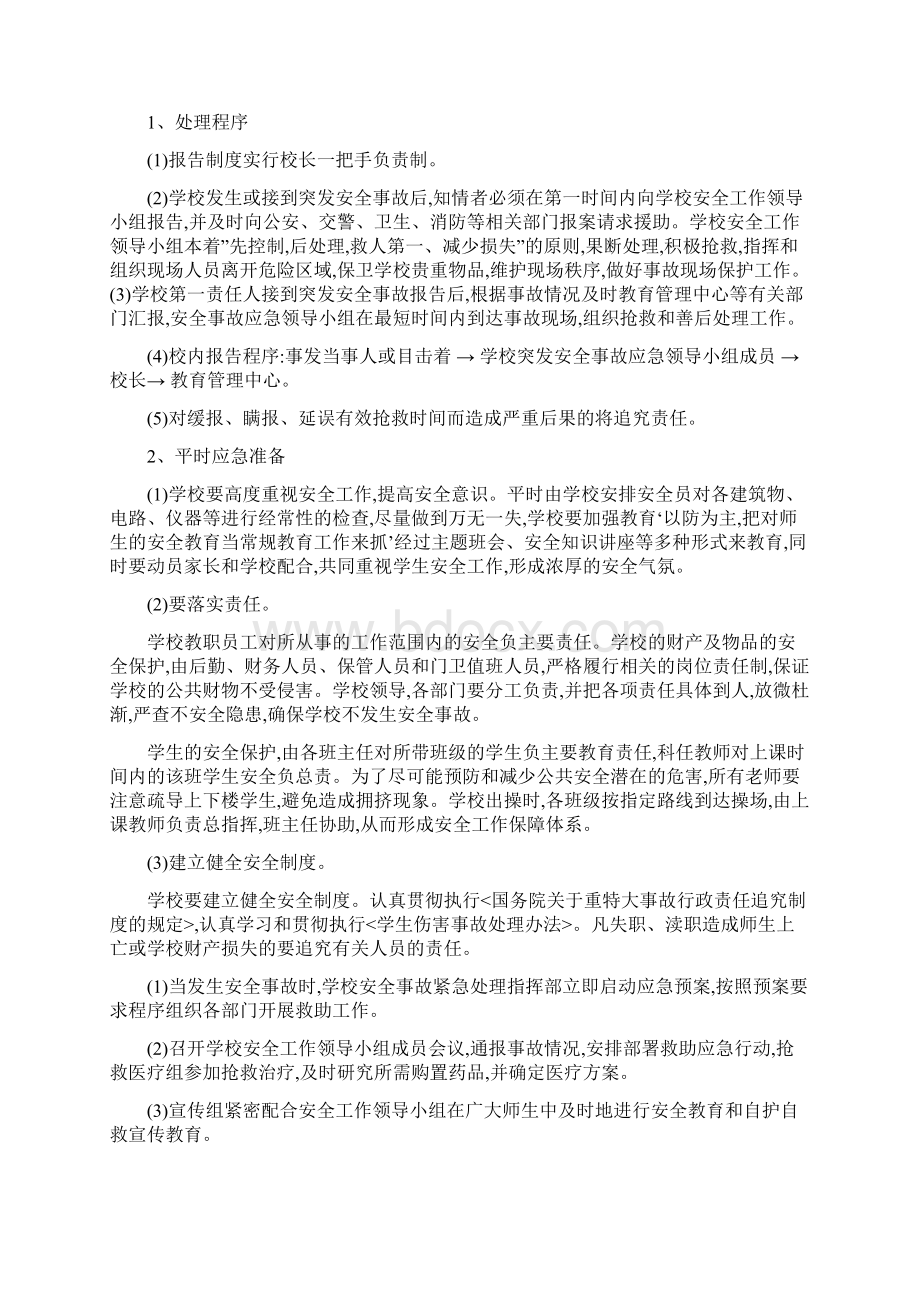 学校公共事件总体应急预案.docx_第3页