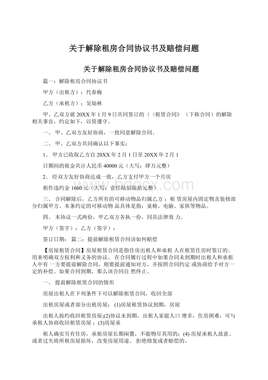 关于解除租房合同协议书及赔偿问题文档格式.docx