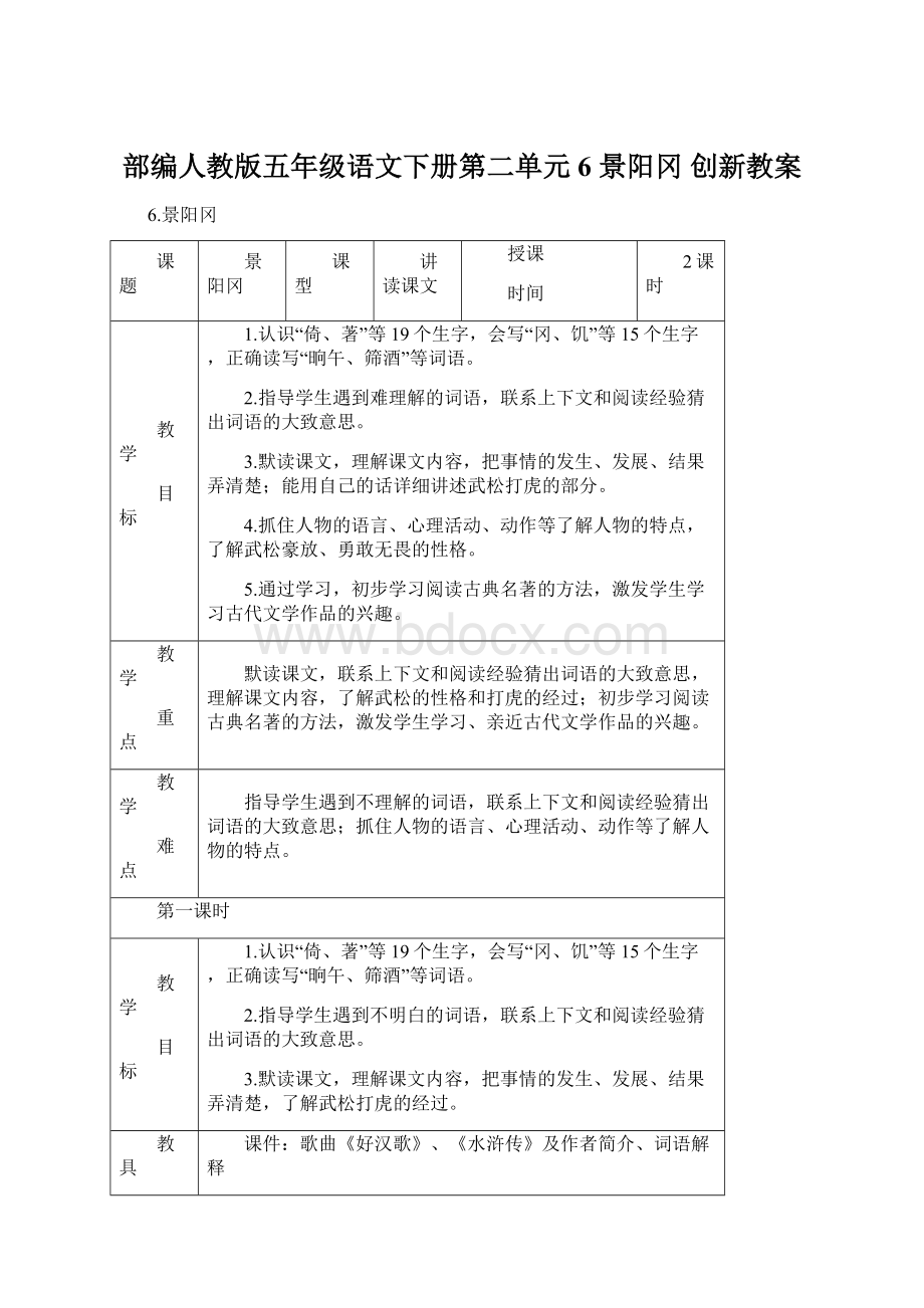 部编人教版五年级语文下册第二单元 6 景阳冈 创新教案.docx_第1页