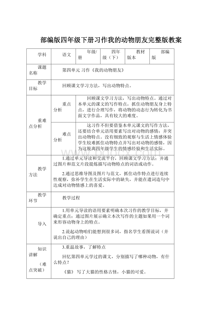 部编版四年级下册习作我的动物朋友完整版教案Word格式.docx