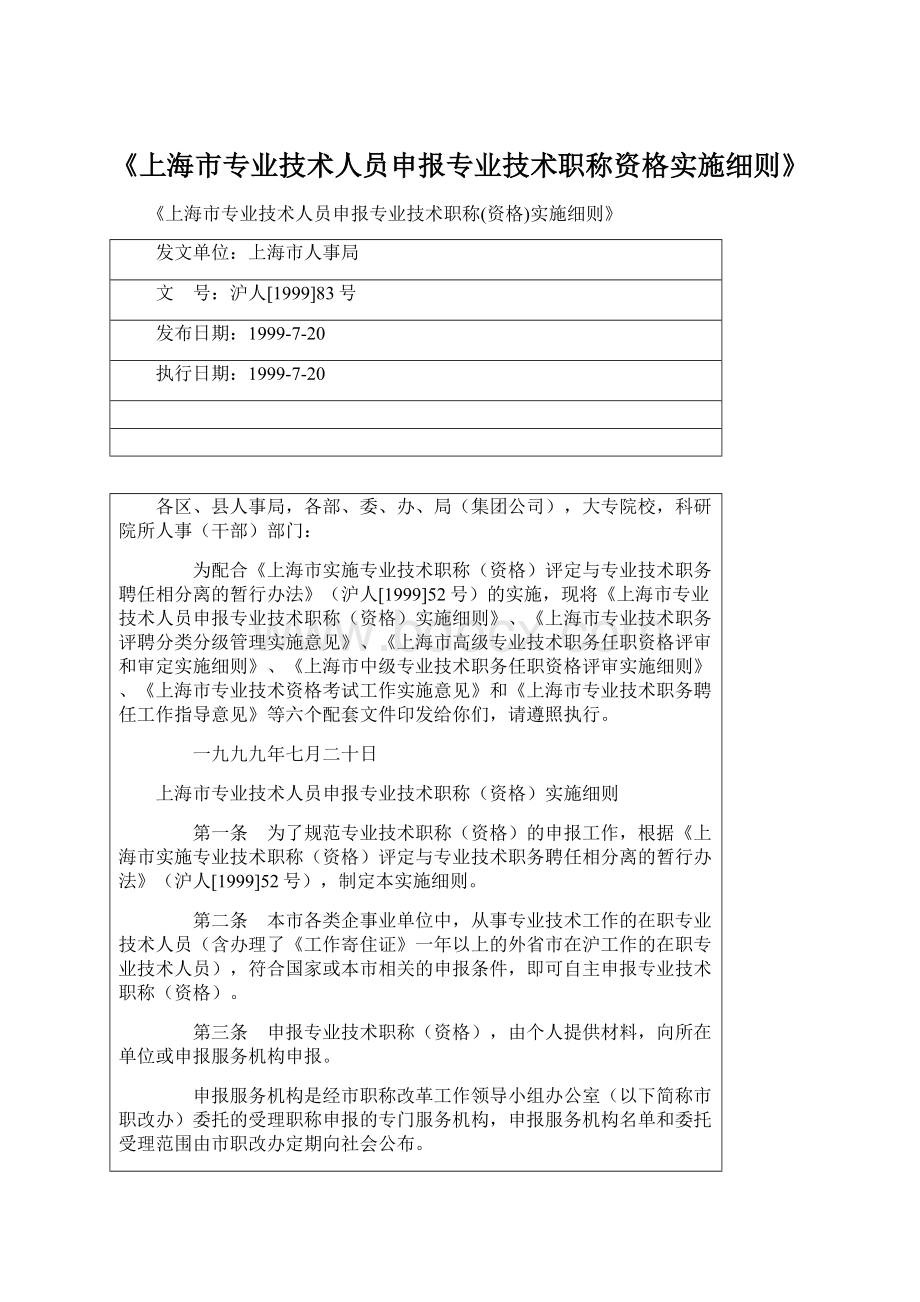 《上海市专业技术人员申报专业技术职称资格实施细则》.docx_第1页