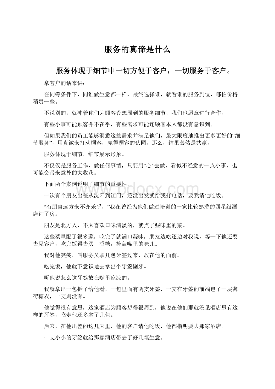 服务的真谛是什么Word文档下载推荐.docx_第1页