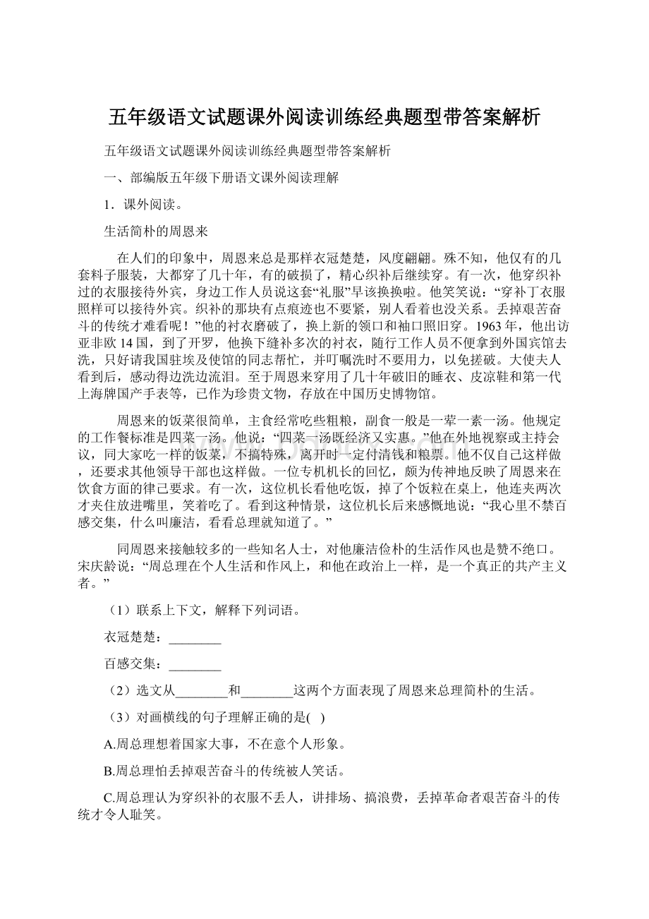 五年级语文试题课外阅读训练经典题型带答案解析Word下载.docx