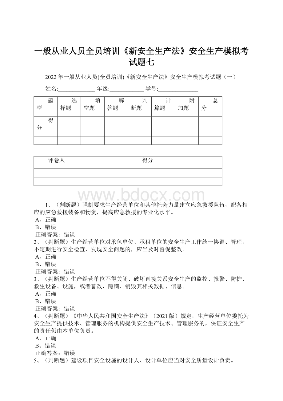 一般从业人员全员培训《新安全生产法》安全生产模拟考试题七Word文档下载推荐.docx_第1页