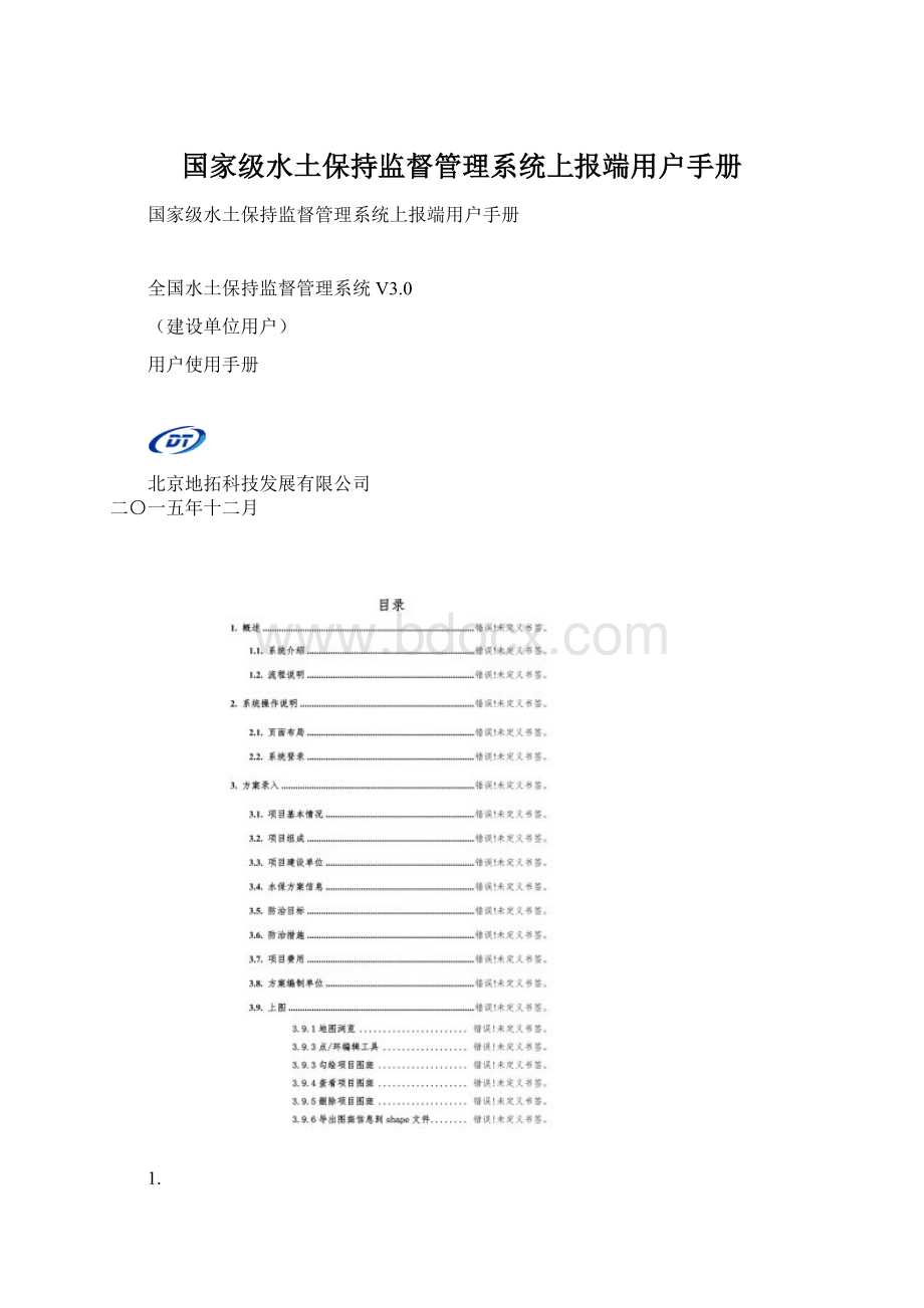 国家级水土保持监督管理系统上报端用户手册Word格式.docx