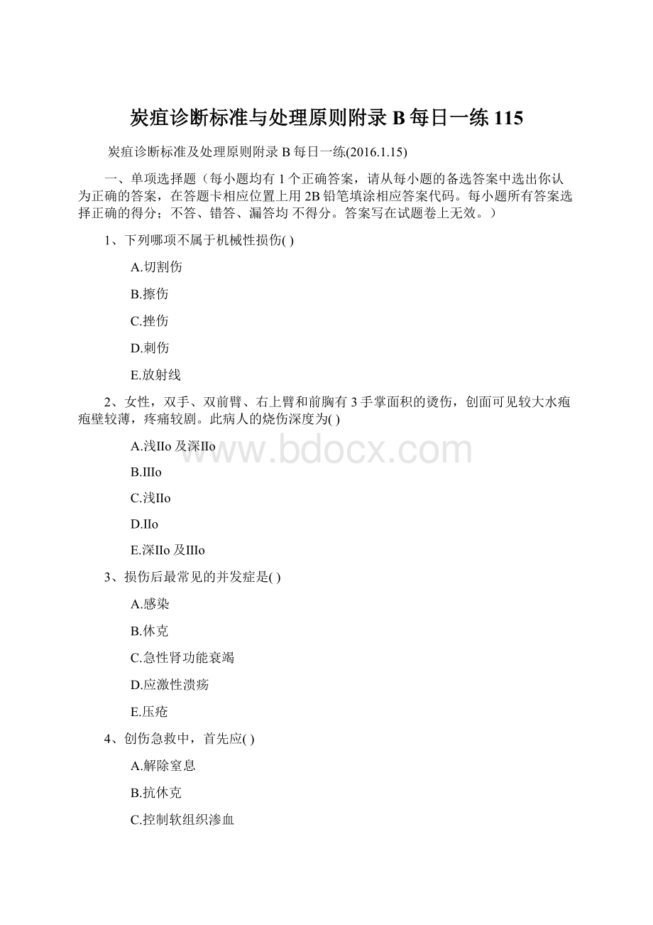 炭疽诊断标准与处理原则附录B每日一练115Word文件下载.docx