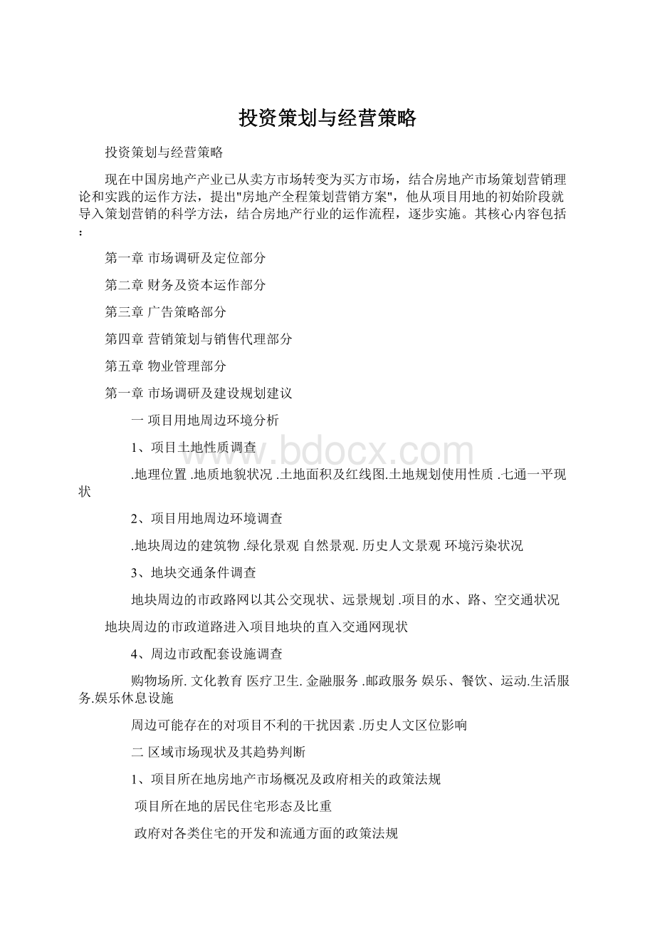 投资策划与经营策略Word格式文档下载.docx