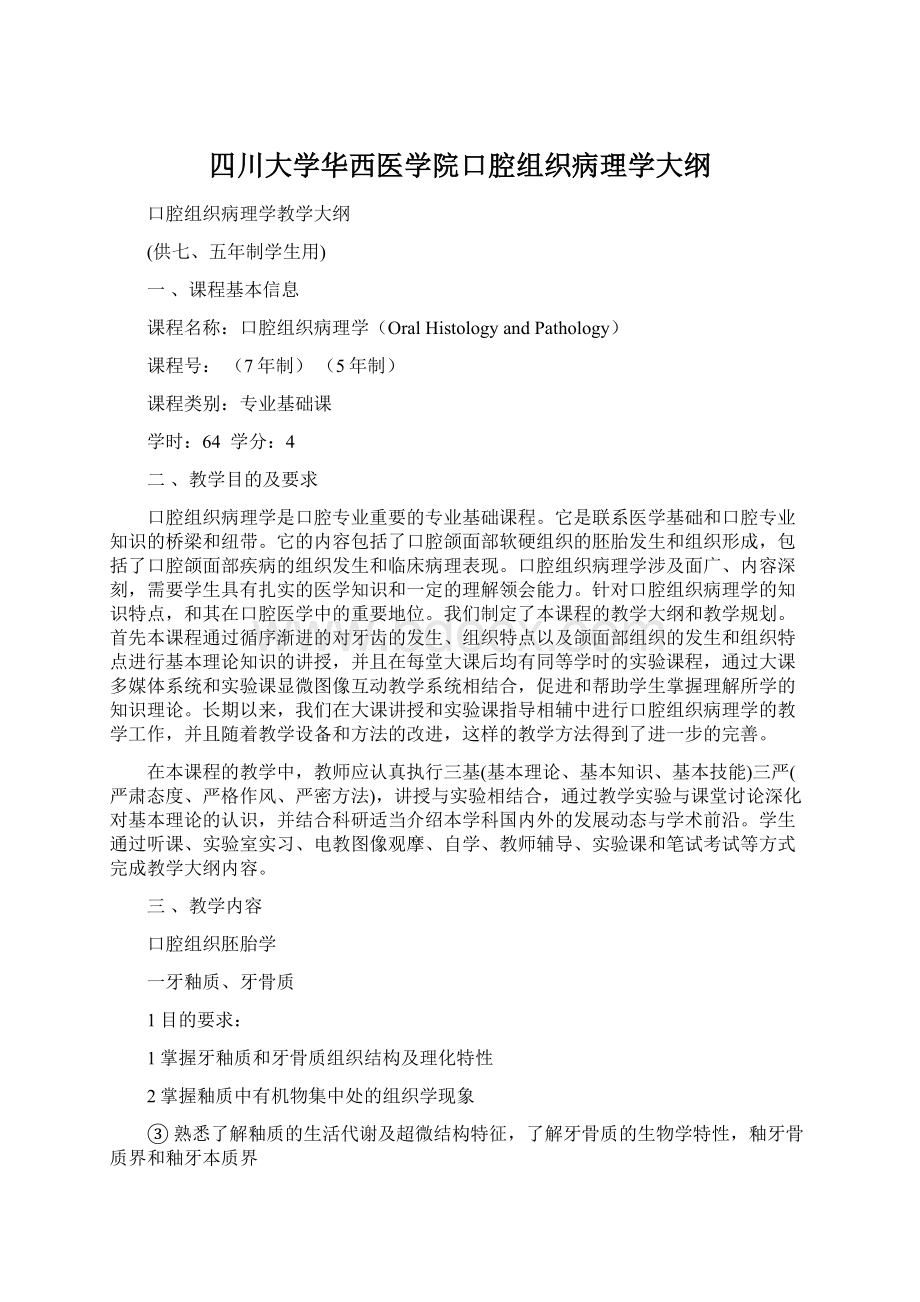 四川大学华西医学院口腔组织病理学大纲.docx_第1页