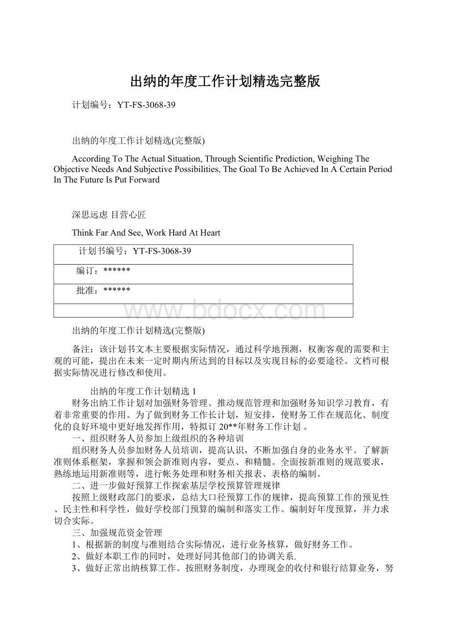 出纳的年度工作计划精选完整版Word格式.docx_第1页