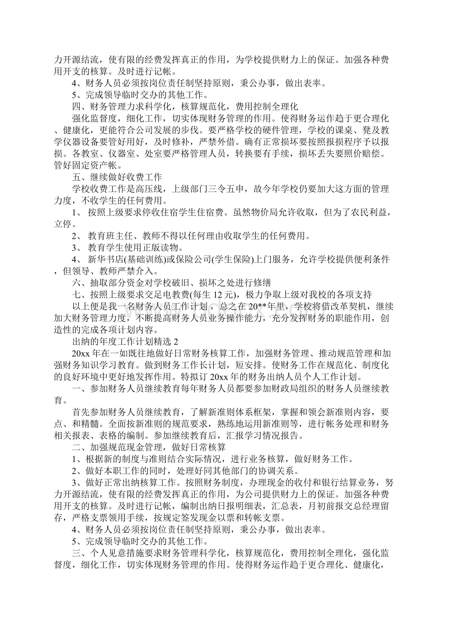 出纳的年度工作计划精选完整版Word格式.docx_第2页