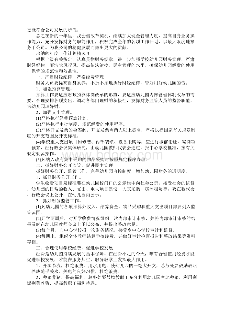 出纳的年度工作计划精选完整版Word格式.docx_第3页