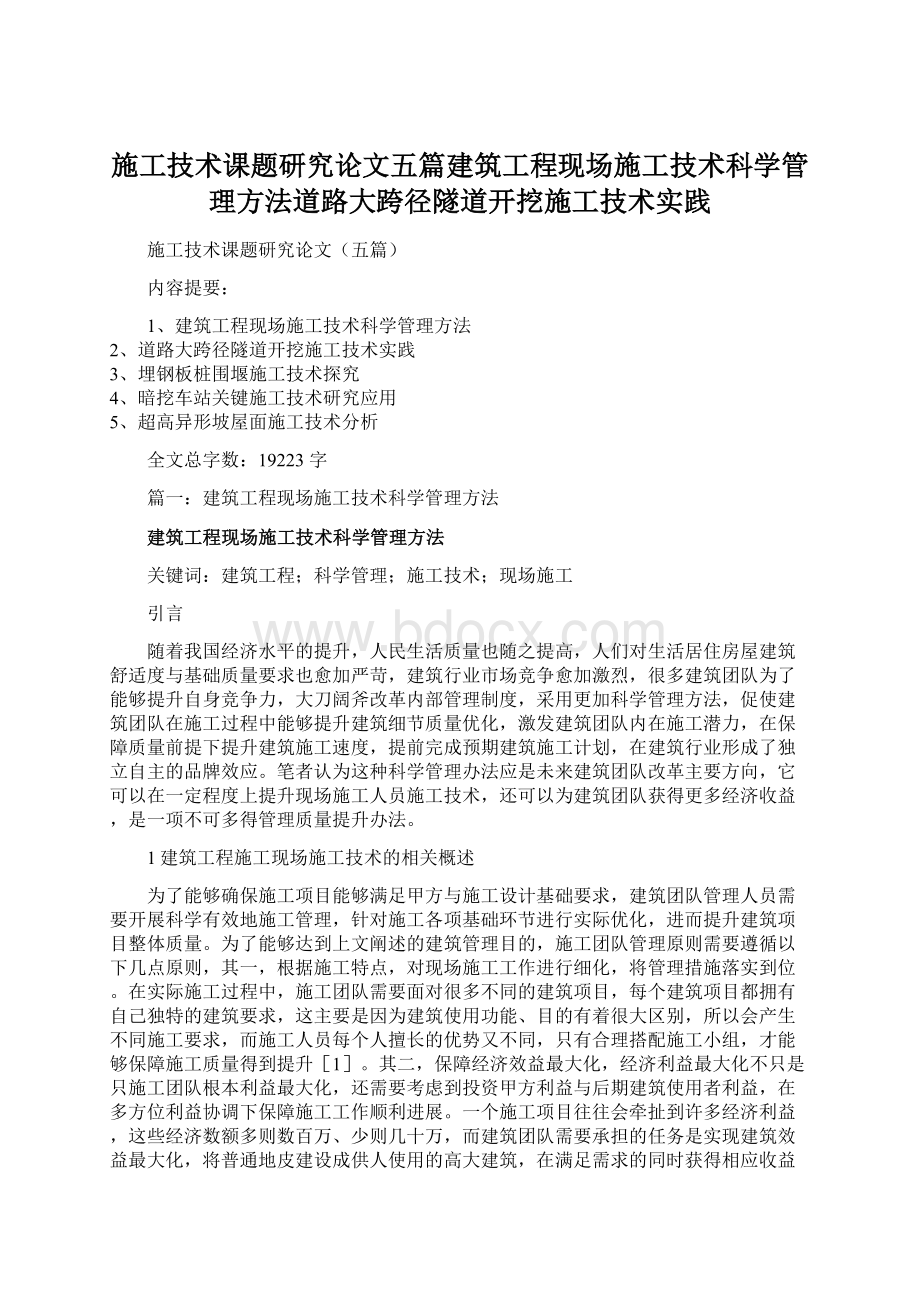 施工技术课题研究论文五篇建筑工程现场施工技术科学管理方法道路大跨径隧道开挖施工技术实践.docx