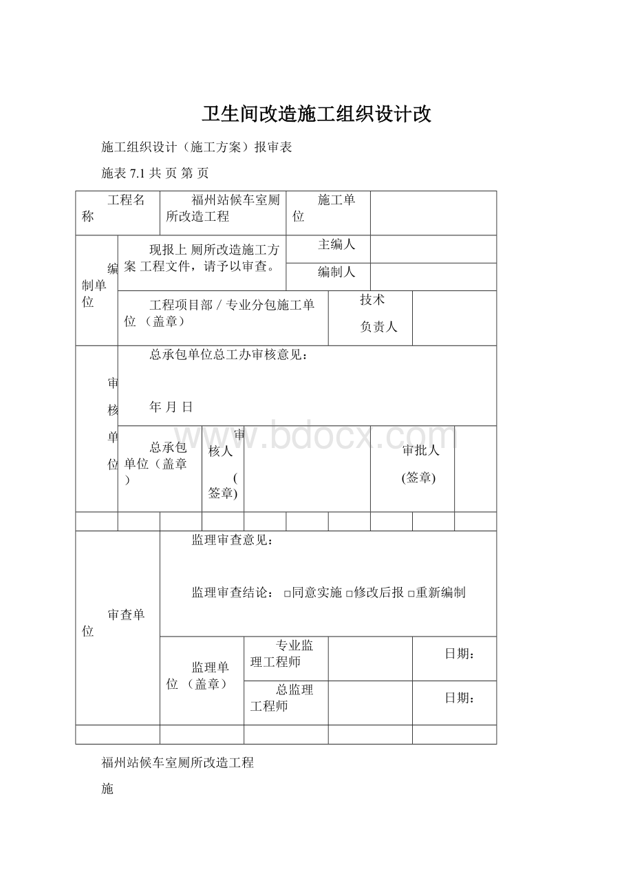 卫生间改造施工组织设计改.docx_第1页