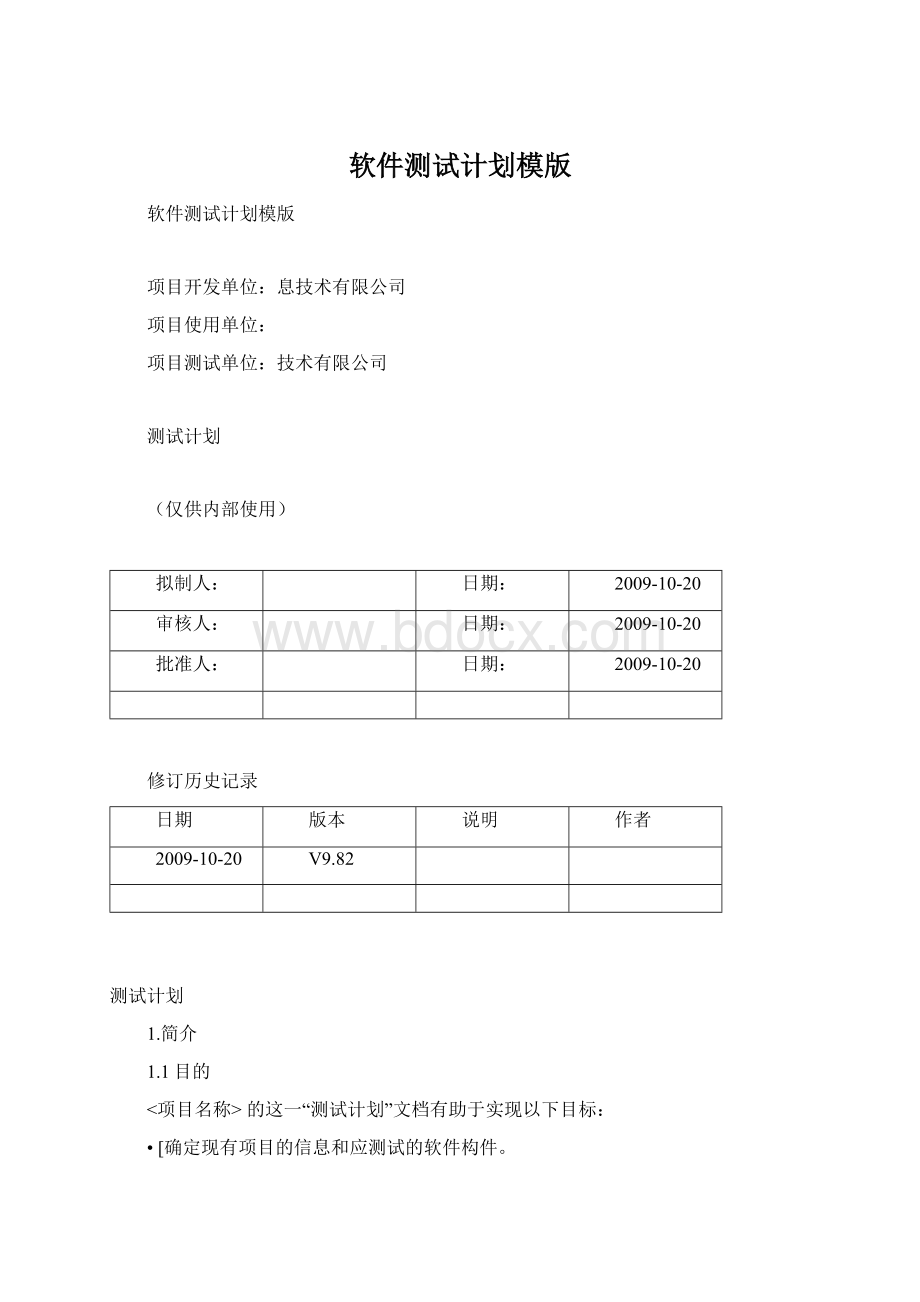 软件测试计划模版.docx