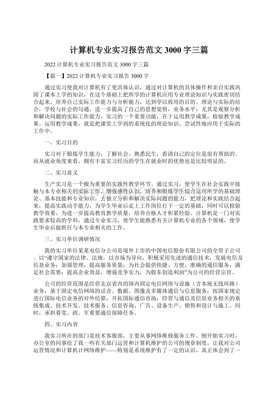 计算机专业实习报告范文3000字三篇.docx