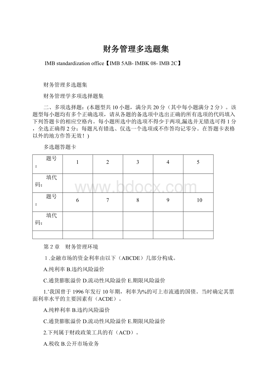 财务管理多选题集Word格式.docx