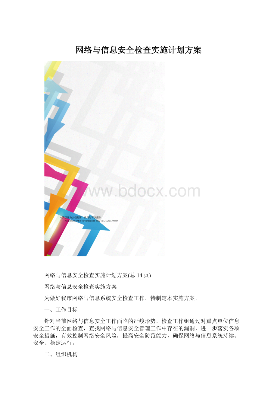 网络与信息安全检查实施计划方案Word格式.docx_第1页