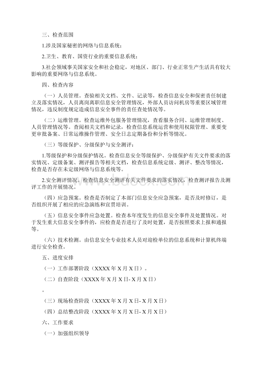 网络与信息安全检查实施计划方案Word格式.docx_第2页