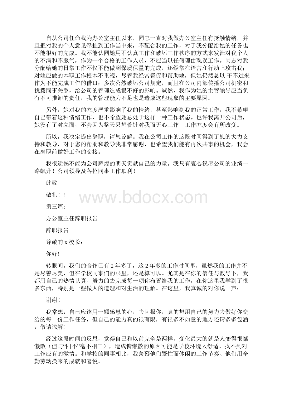 办公室主任的辞职报告完整版Word下载.docx_第2页