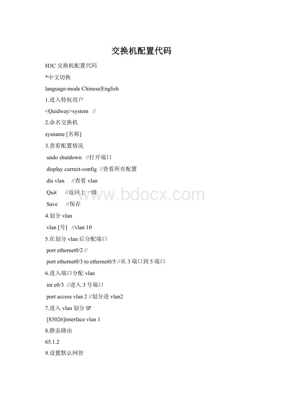 交换机配置代码Word文件下载.docx_第1页