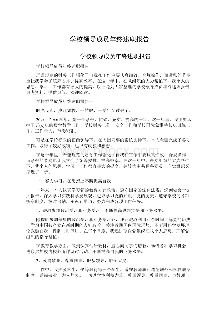 学校领导成员年终述职报告.docx_第1页