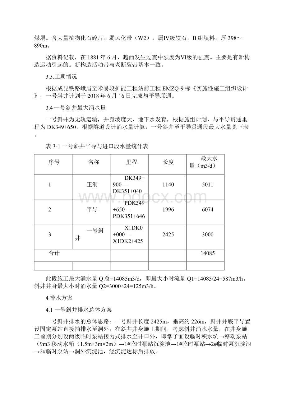 隧道斜井抽排水方案Word文档格式.docx_第3页